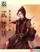 秦武神话