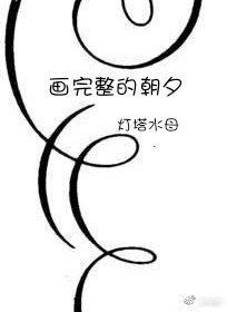 畫完整的朝夕