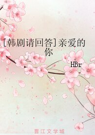 （请回答同人）[韩剧请回答]亲爱的你