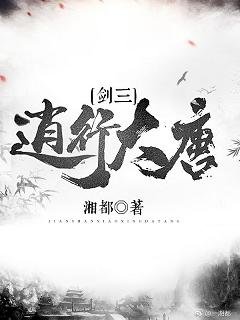 (劍三同人)(劍三)逍行大唐