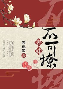 表妹不可撩(重生)
