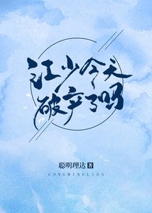 江少今天破产了吗