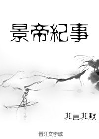 景帝纪事(新修版)
