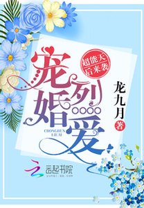 寵婚烈愛:超能天后來襲