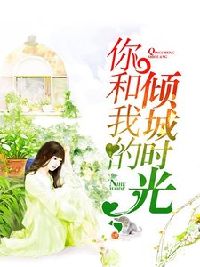 你和我的傾城時光