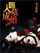 《靈昏當鋪:入墓成婚》