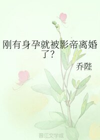 刚有身孕就被影帝离婚了?