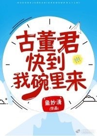 古董君,跪到我碗里来!