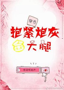 粹襟刨灰的大颓·穿書