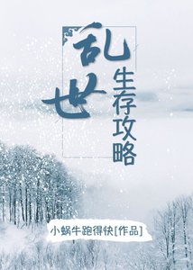 乱世生存攻略