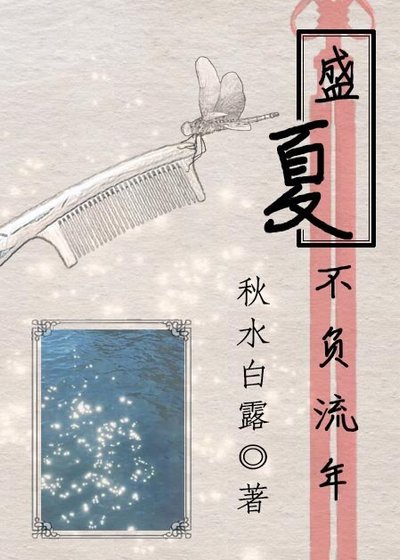 盛夏,不負流年