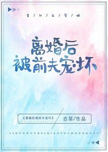 离婚后被前夫宠坏