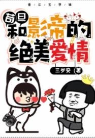 苟旦和影帝的絕美愛情