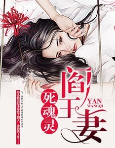《阎王妻:死魂灵》