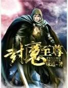 封魔至尊