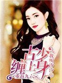 重返九六:古少缠上身