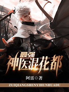 《最强神医混花都》
