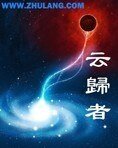 云归者