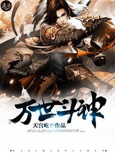 萬世鬥神