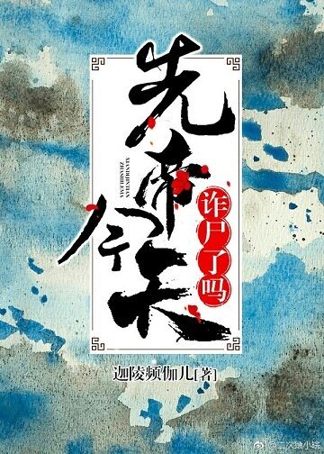 《先帝今天诈尸了吗》
