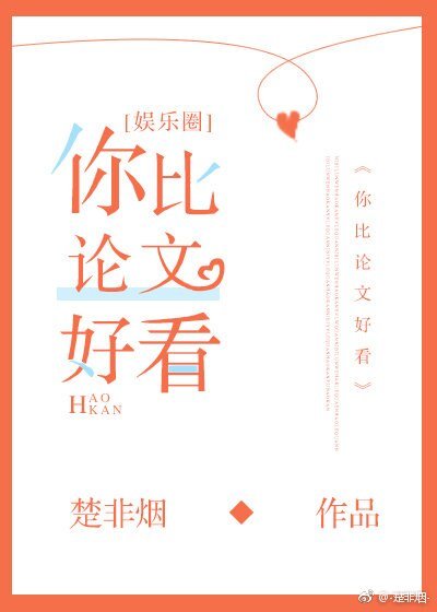 《你比论文好看》