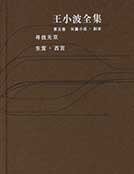 王小波全集第五卷