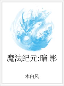 魔法纪元：暗影