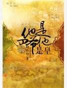 《他是四爷他是皇》