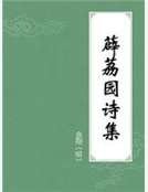 薜荔园诗集