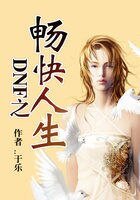 DNF之畅快人生
