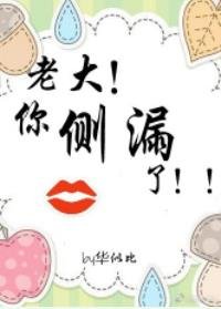 老大!你侧漏了!!