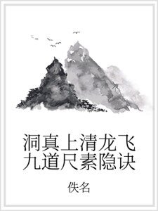 《洞真上清龙飞九道尺素隐诀》
