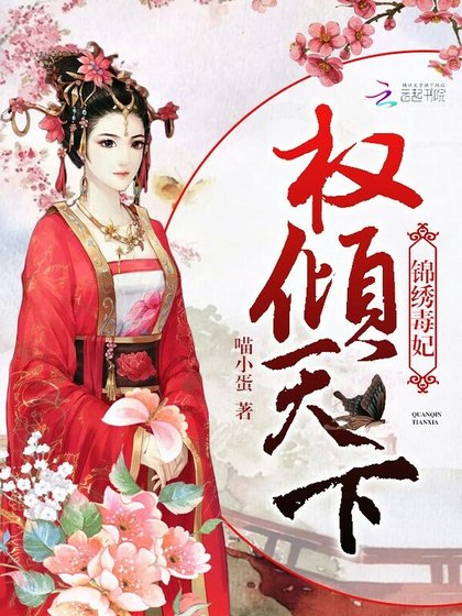 权倾天下:锦绣毒妃