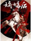 嫡女毒侯