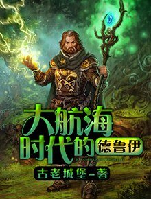 《大航海时代的德鲁伊》