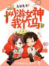 网游女神,我竹马