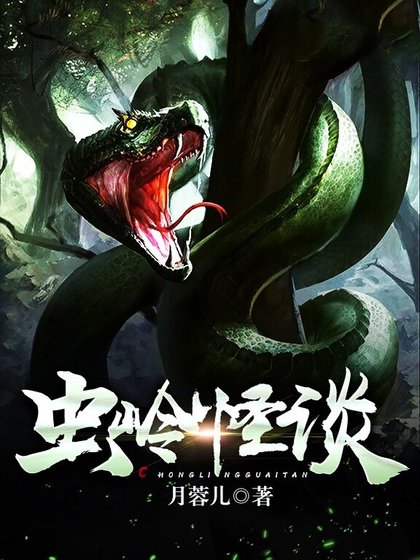 蟲嶺怪談