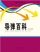 导弹百科(精装)