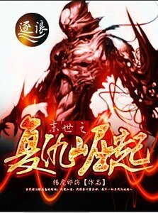 末世之復仇崛起
