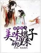 妖嬈仙夫:美味娘子碗裡來