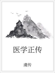 醫學正傳