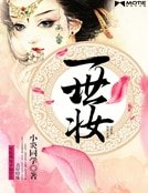 一世妆