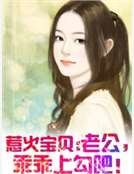 惹火宝贝:老公,乖乖上勾吧!