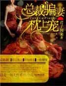 《總裁騙妻好好愛》