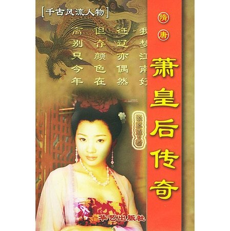 隋唐萧皇后传奇(出书版)