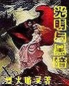 光明与黑暗之烈火暗灵