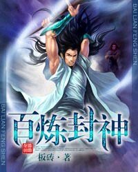 《百鍊封神》