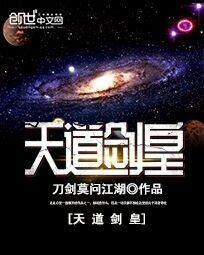 天道剑皇
