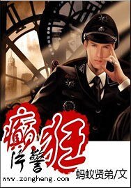 癫狂片警