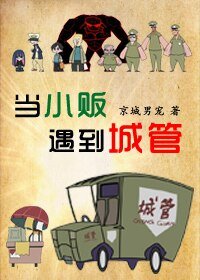 当小贩遇到城管
